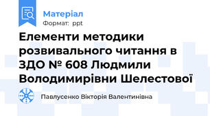 Елементи методики розвивального читання в ЗДО № 608 Людмили Володимирівни Шелестової