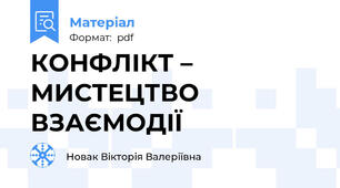 КОНФЛІКТ – МИСТЕЦТВО ВЗАЄМОДІЇ