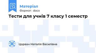 Тести для учнів 7 класу 1 семестр