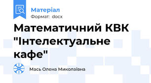 Математичний КВК "Інтелектуальне кафе"
