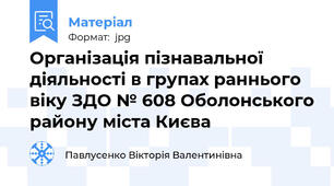 Організація пізнавальної діяльності в групах раннього віку ЗДО № 608 Оболонського району міста Києва