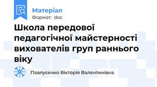 Школа передової педагогічної майстерності вихователів груп раннього віку