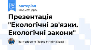 Презентація "Екологічні зв'язки. Екологічні закони"