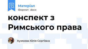 конспект з Римського права