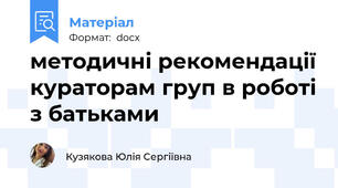 методичні рекомендації кураторам груп в роботі з батьками