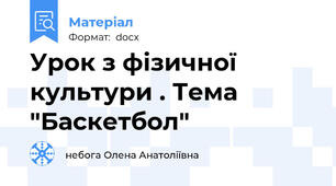 Урок з фізичної культури . Тема "Баскетбол"