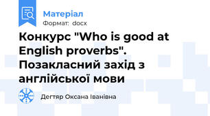Конкурс "Who is good at English proverbs". Позакласний захід з англійської мови