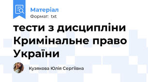 тести з дисципліни Кримінальне право України