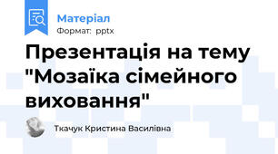 Презентація на тему "Мозаїка сімейного виховання"