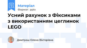 Усний рахунок з Фіксиками  з використанням цеглинок LEGO