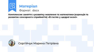 Комплексне заняття з розвитку мовлення та математики (корекція та розвиток сенсорного сприйняття) «В гостях у щедрої осені»