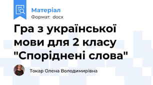 Гра з української мови для 2 класу "Споріднені слова"