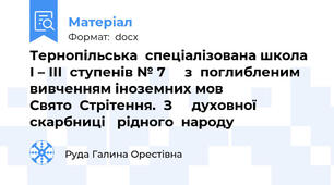 Тернопільська  спеціалізована школа І – ІІІ  ступенів № 7     з  поглибленим вивченням іноземних мов                   Свято  Стрітення.  З     духовної   скарбниці   рідного  народу