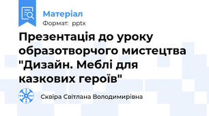 Презентація до уроку образотворчого мистецтва "Дизайн. Меблі для казкових героїв"
