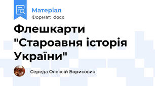 Флешкарти "Староавня історія України"