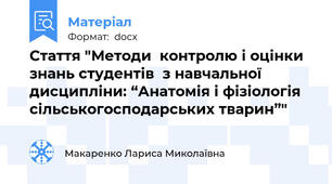 Стаття "Методи  контролю і оцінки знань студентів  з навчальної дисципліни: “Анатомія і фізіологія сільськогосподарських тварин”"