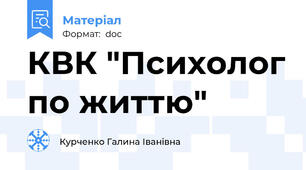 КВК "Психолог по життю"