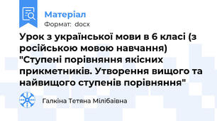 Урок з української мови в 6 класі (з російською мовою навчання) "Ступені порівняння якісних прикметників. Утворення вищого та найвищого ступенів порівняння"