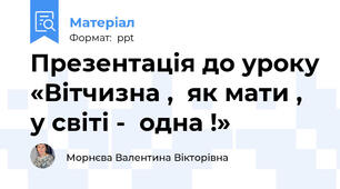 Презентація до уроку «Вітчизна ,  як мати ,  у світі -  одна !»
