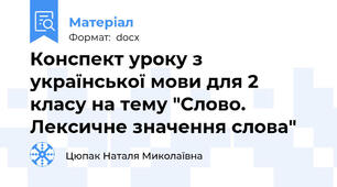 Конспект уроку з української мови для 2 класу на тему "Слово. Лексичне значення слова"