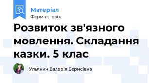 Розвиток зв'язного мовлення. Складання казки. 5 клас