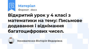 Відкритий урок у 4 класі з математики на тему: Письмове додавання і віднімання багатоцифрових чисел.