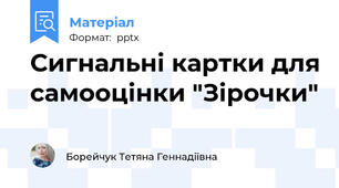 Сигнальні картки для самооцінки "Зірочки"