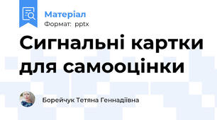 Сигнальні картки для самооцінки