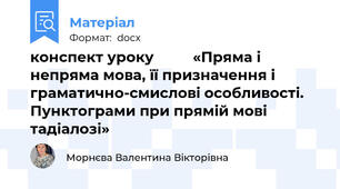 конспект уроку          «Пряма і непряма мова, її призначення і  граматично-смислові особливості.  Пунктограми при прямій мові тадіалозі»