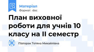 План виховної роботи для учнів 10 класу на ІІ семестр