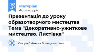 Презентація до уроку образотворчого мистецтва Тема "Декоративно-ужиткове мистецтво. Листівка"