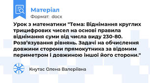 Урок з математики "Тема: Віднімання круглих трицифрових чисел на основі правила віднімання суми від числа виду 230-80. Розв’язування рівнянь. Задачі на обчислення довжини сторони прямокутника за відомим периметром і довжиною іншої його сторони."