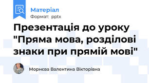 Презентація до уроку "Пряма мова, розділові знаки при прямій мові"
