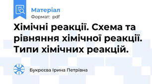 Хімічні реакції. Схема та рівняння хімічної реакції. Типи хімічних реакцій.