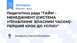 Педагогічна рада "ТАЙМ – МЕНЕДЖМЕНТ (СИСТЕМА УПРАВЛІННЯ  ВЛАСНИМ ЧАСОМ)– ПЕРШИЙ КРОК ДО УСПІХУ"