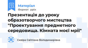 Презентація до уроку образотворчого мистецтва "Проектування предметного середовища. Кімната моєї мрії"