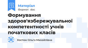 Формування здоров'язбережувальної компетентності учнів початкових класів