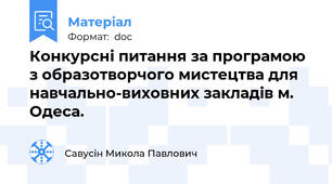 Конкурсні питання за програмою з образотворчого мистецтва для навчально-виховних закладів м. Одеса.