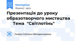 Презентація до уроку образотворчого мистецтва      Тема  "Світлотінь"