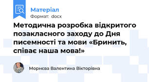 Методична розробка відкритого позакласного заходу до Дня писемності та мови «Бринить, співає наша мова!»