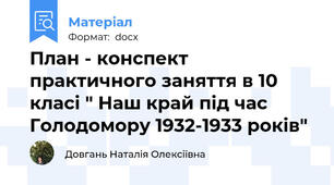 План - конспект практичного заняття в 10 класі " Наш край під час Голодомору 1932-1933 років"