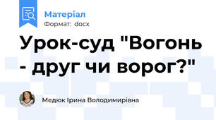 Урок-суд "Вогонь - друг чи ворог?"