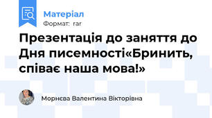 Презентація до заняття до Дня писемності«Бринить, співає наша мова!»