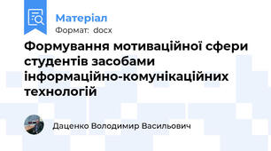 Формування мотиваційної сфери студентів засобами інформаційно-комунікаційних технологій