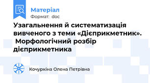 Узагальнення й систематизація вивченого з теми «Дієприкметник».  Морфологічний розбір дієприкметника