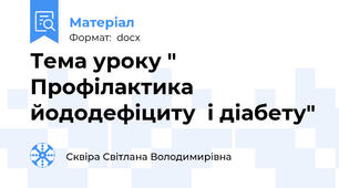 Тема уроку " Профілактика йододефіциту  і діабету"