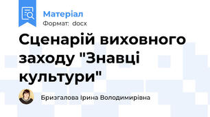 Сценарій виховного заходу "Знавці культури"