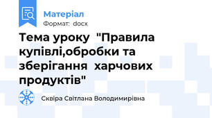 Тема уроку  "Правила купівлі,обробки та зберігання  харчових продуктів"
