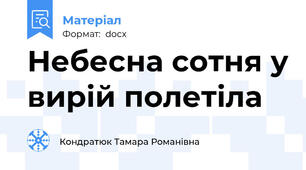 Небесна сотня у вирій полетіла