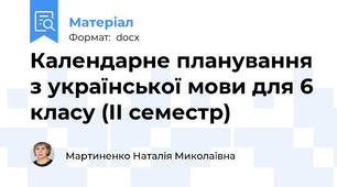 Календарне планування з української мови для 6 класу (ІІ семестр)